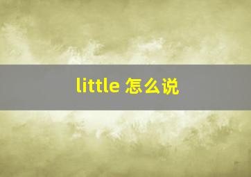 little 怎么说